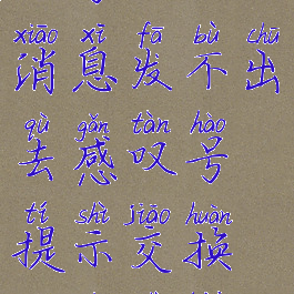 钉钉消息发不出去感叹号(钉钉消息发不出去感叹号提示交换名片是被对方拉黑了吗)