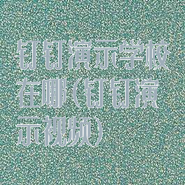 钉钉演示学校在哪(钉钉演示视频)