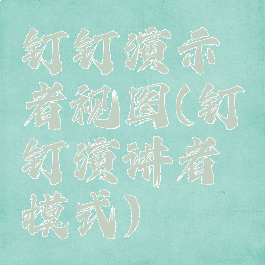 钉钉演示者视图(钉钉演讲者模式)