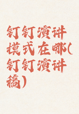 钉钉演讲模式在哪(钉钉演讲稿)