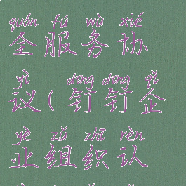 钉钉认证企业组织安全服务协议(钉钉企业组织认证申请怎么填)