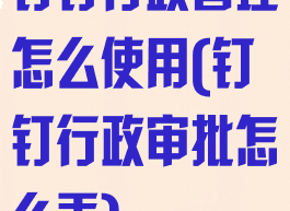 钉钉行政管理怎么使用(钉钉行政审批怎么弄)