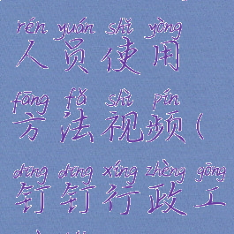 钉钉行政人员使用方法视频(钉钉行政工作台)