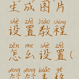 钉钉表格生成图片设置教程怎么设置(钉钉表格怎么弄)