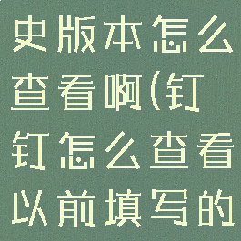 钉钉表格历史版本怎么查看啊(钉钉怎么查看以前填写的表格)