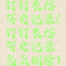 钉钉表格历史记录(钉钉表格历史记录怎么删除)