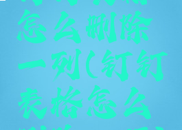 钉钉表格怎么删除一列(钉钉表格怎么删除一行)