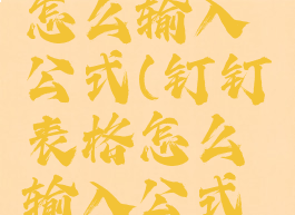 钉钉表格怎么输入公式(钉钉表格怎么输入公式格式)