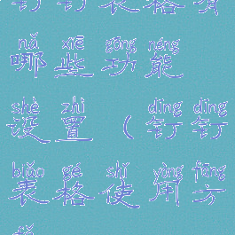 钉钉表格有哪些功能设置(钉钉表格使用方法)