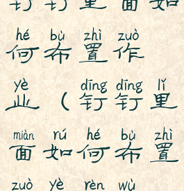 钉钉里面如何布置作业(钉钉里面如何布置作业任务)