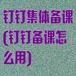 钉钉集体备课(钉钉备课怎么用)