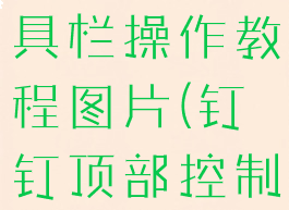 钉钉顶部工具栏操作教程图片(钉钉顶部控制按钮)