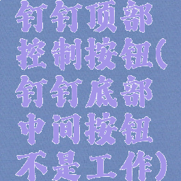 钉钉顶部控制按钮(钉钉底部中间按钮不是工作)