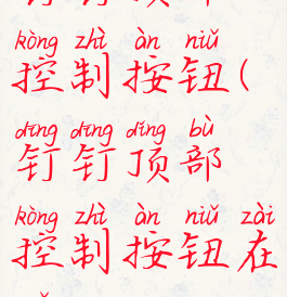 钉钉顶部控制按钮(钉钉顶部控制按钮在哪)