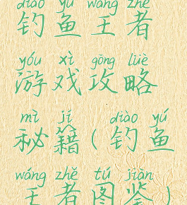 钓鱼王者游戏攻略秘籍(钓鱼王者图鉴)