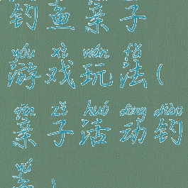 钓鱼亲子游戏玩法(亲子活动钓鱼)