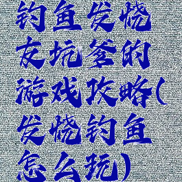 钓鱼发烧友坑爹的游戏攻略(发烧钓鱼怎么玩)