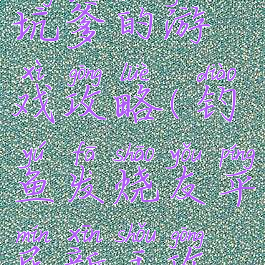 钓鱼发烧友坑爹的游戏攻略(钓鱼发烧友平民新手攻略)