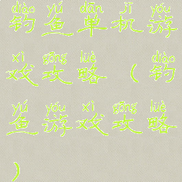 钓鱼单机游戏攻略(钓鱼游戏攻略)