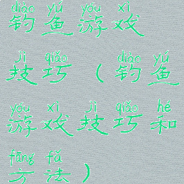 钓鱼游戏技巧(钓鱼游戏技巧和方法)