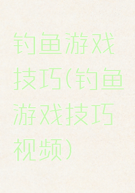 钓鱼游戏技巧(钓鱼游戏技巧视频)