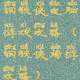 钢铁侠电脑游戏攻略(钢铁侠端游攻略)