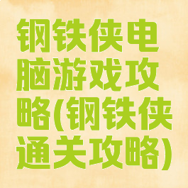 钢铁侠电脑游戏攻略(钢铁侠通关攻略)