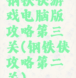 钢铁侠游戏电脑版攻略第三关(钢铁侠攻略第二关)