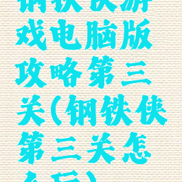 钢铁侠游戏电脑版攻略第三关(钢铁侠第三关怎么玩)