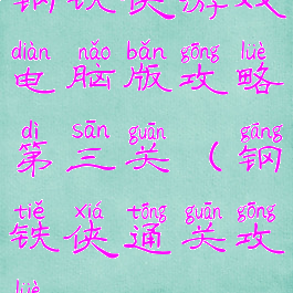 钢铁侠游戏电脑版攻略第三关(钢铁侠通关攻略)