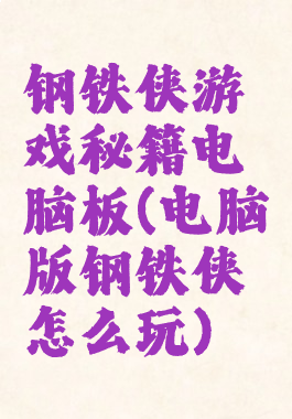 钢铁侠游戏秘籍电脑板(电脑版钢铁侠怎么玩)