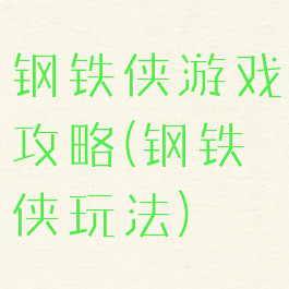 钢铁侠游戏攻略(钢铁侠玩法)