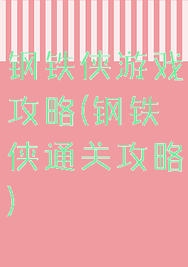 钢铁侠游戏攻略(钢铁侠通关攻略)