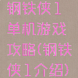 钢铁侠1单机游戏攻略(钢铁侠1介绍)