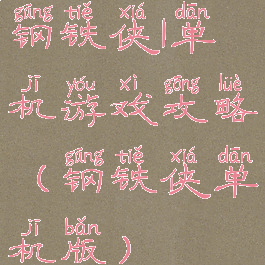 钢铁侠1单机游戏攻略(钢铁侠单机版)