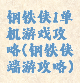 钢铁侠1单机游戏攻略(钢铁侠端游攻略)