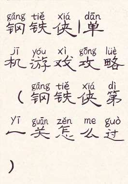 钢铁侠1单机游戏攻略(钢铁侠第一关怎么过)