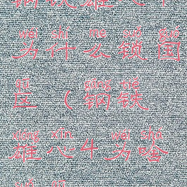 钢铁雄心4为什么锁国区(钢铁雄心4为啥锁区)