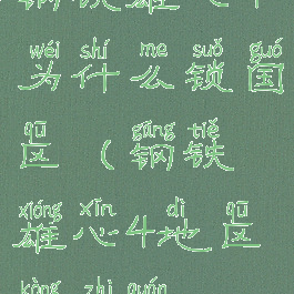 钢铁雄心4为什么锁国区(钢铁雄心4地区控制权)