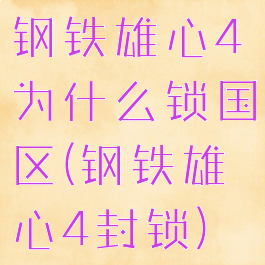 钢铁雄心4为什么锁国区(钢铁雄心4封锁)