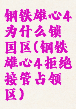 钢铁雄心4为什么锁国区(钢铁雄心4拒绝接管占领区)