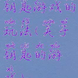 钥匙游戏的玩法(关于钥匙的游戏)