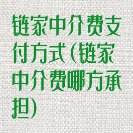 链家中介费支付方式(链家中介费哪方承担)