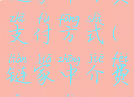 链家中介费支付方式(链家中介费怎么付)