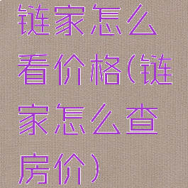 链家怎么看价格(链家怎么查房价)