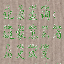 链家怎么看历史成交记录查询(链家怎么看历史成交记录查询时间)