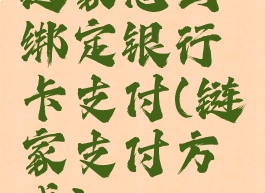 链家怎么绑定银行卡支付(链家支付方式)