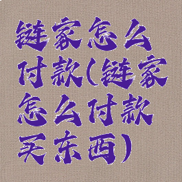 链家怎么付款(链家怎么付款买东西)