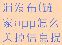 链家怎么取消发布(链家app怎么关掉信息提醒声音)