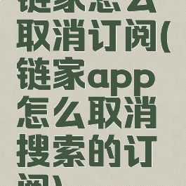 链家怎么取消订阅(链家app怎么取消搜索的订阅)